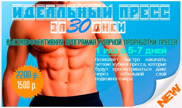 Идеальный пресс за 30 дней. Ударная программа трен_0.jpg